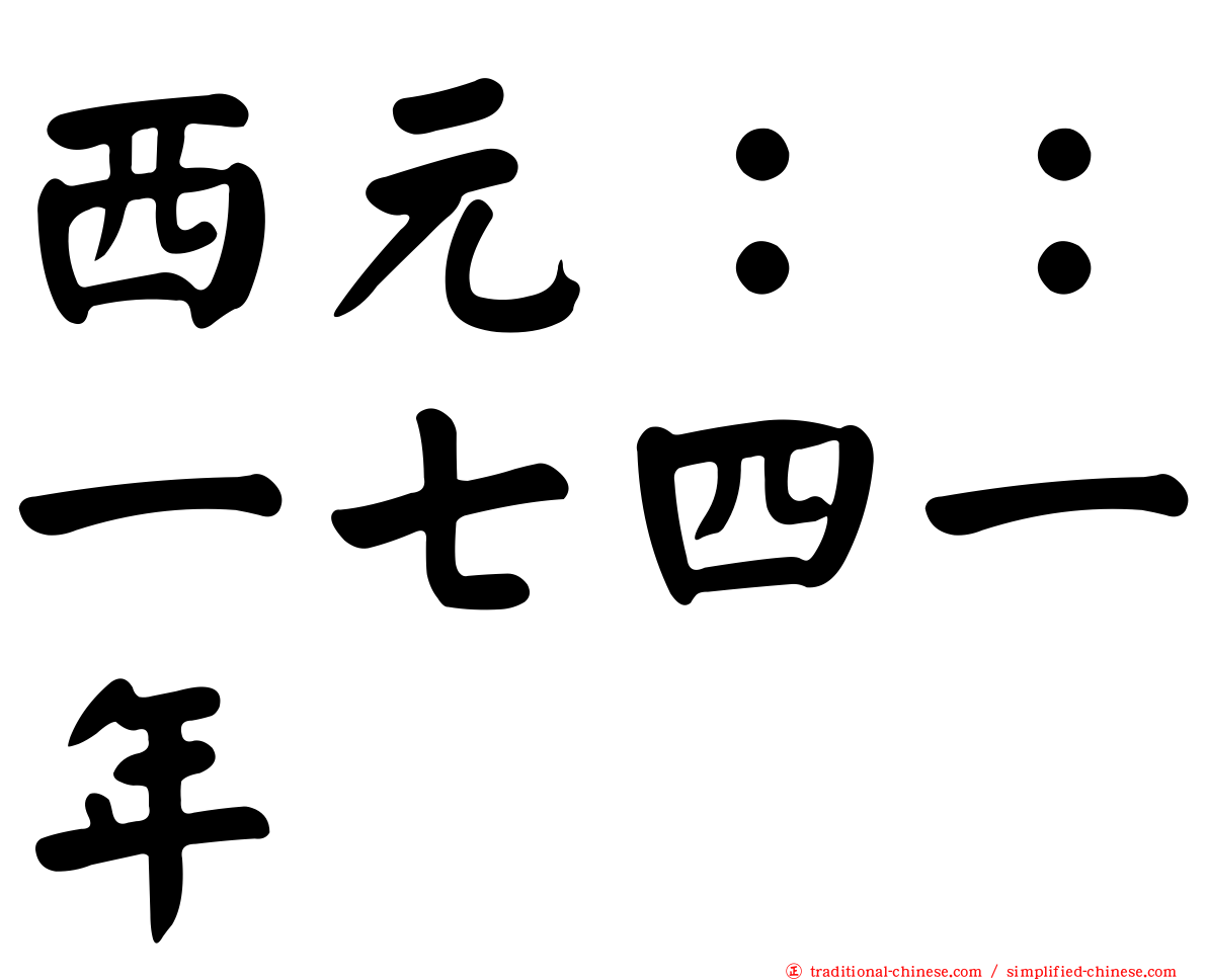 西元：：一七四一年