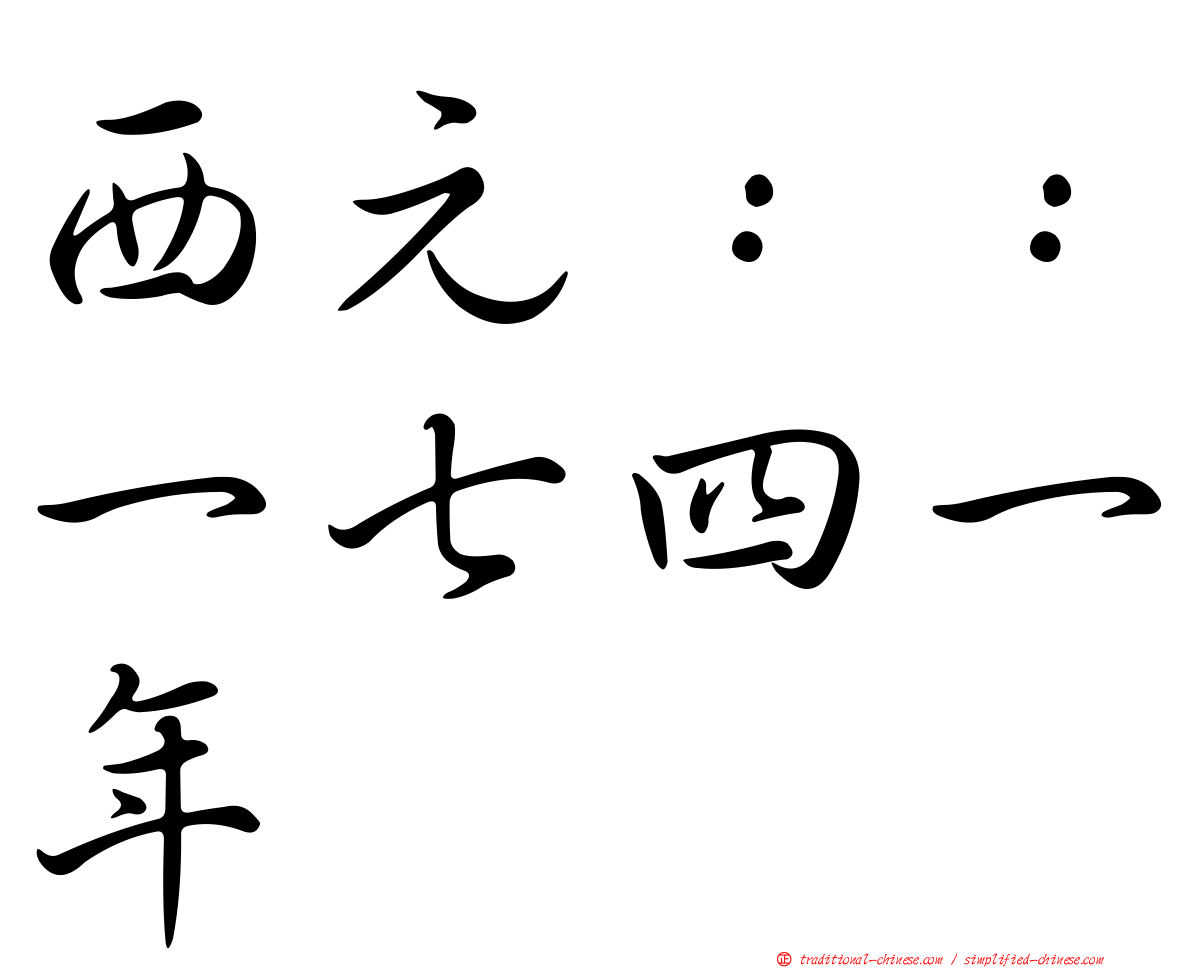 西元：：一七四一年