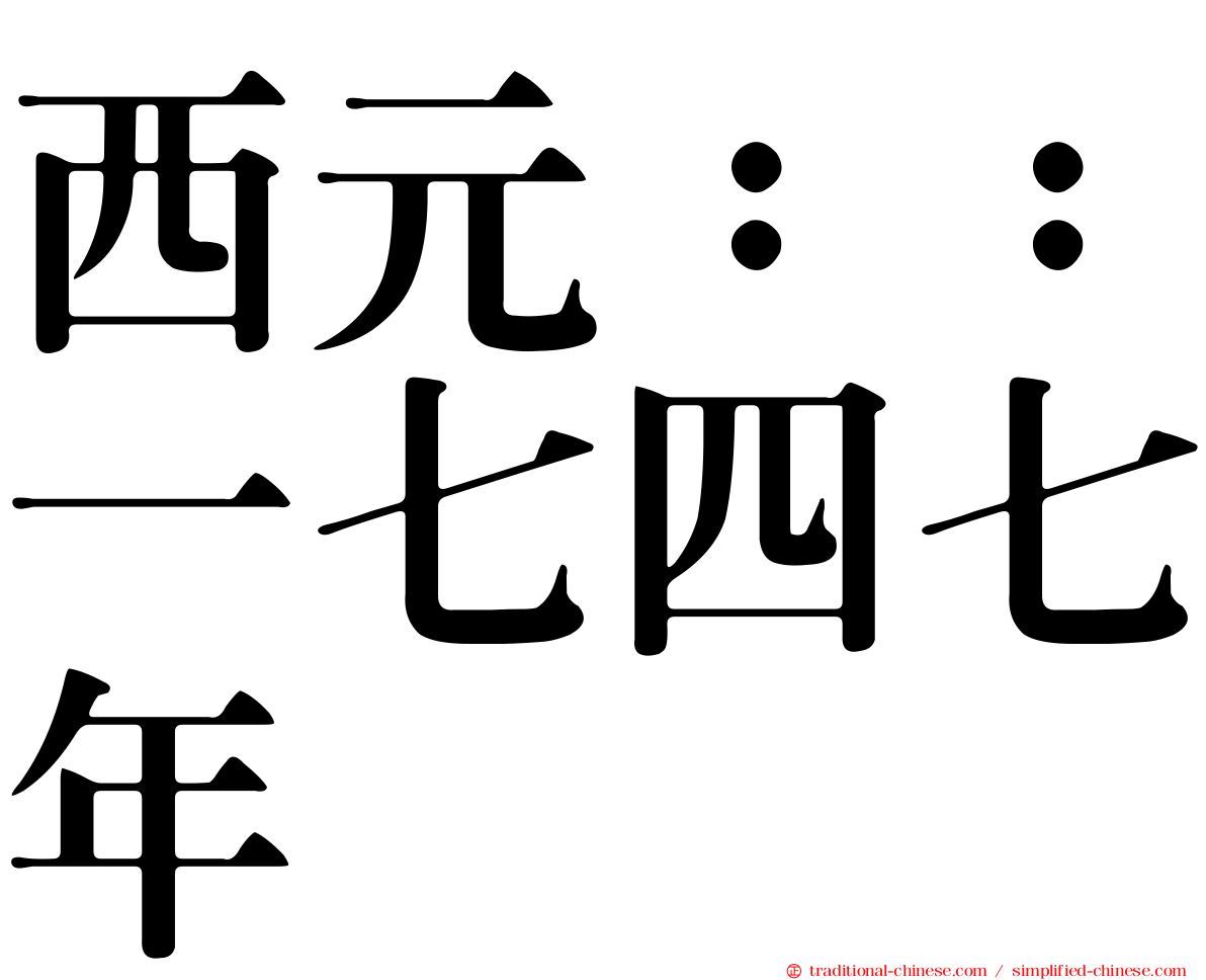 西元：：一七四七年