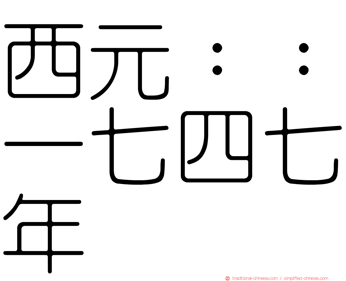 西元：：一七四七年