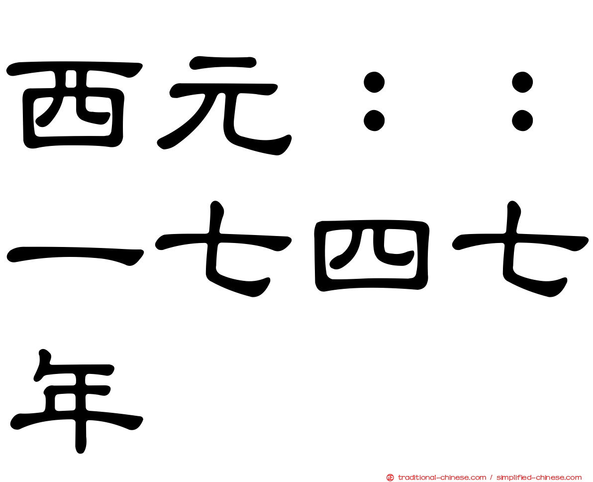 西元：：一七四七年