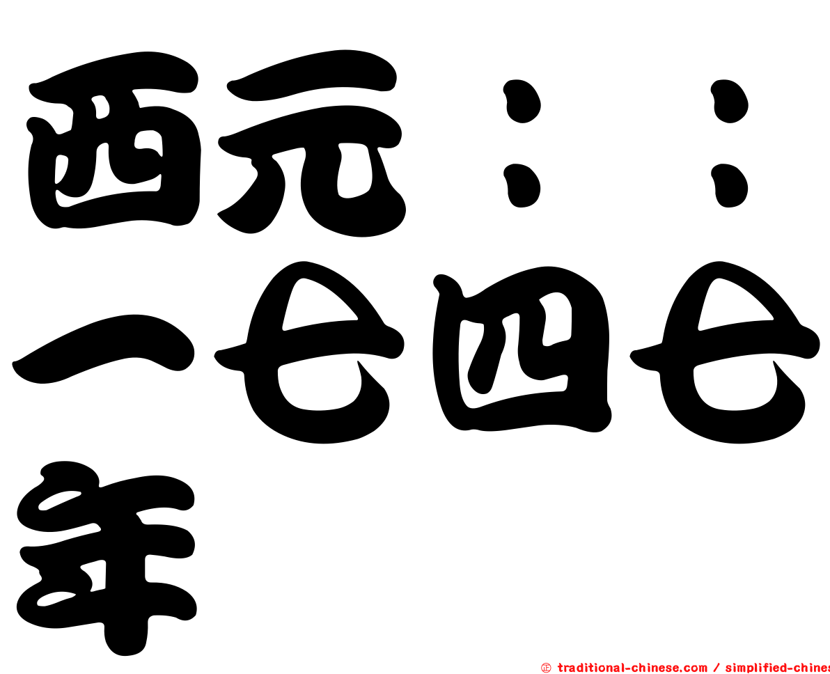 西元：：一七四七年