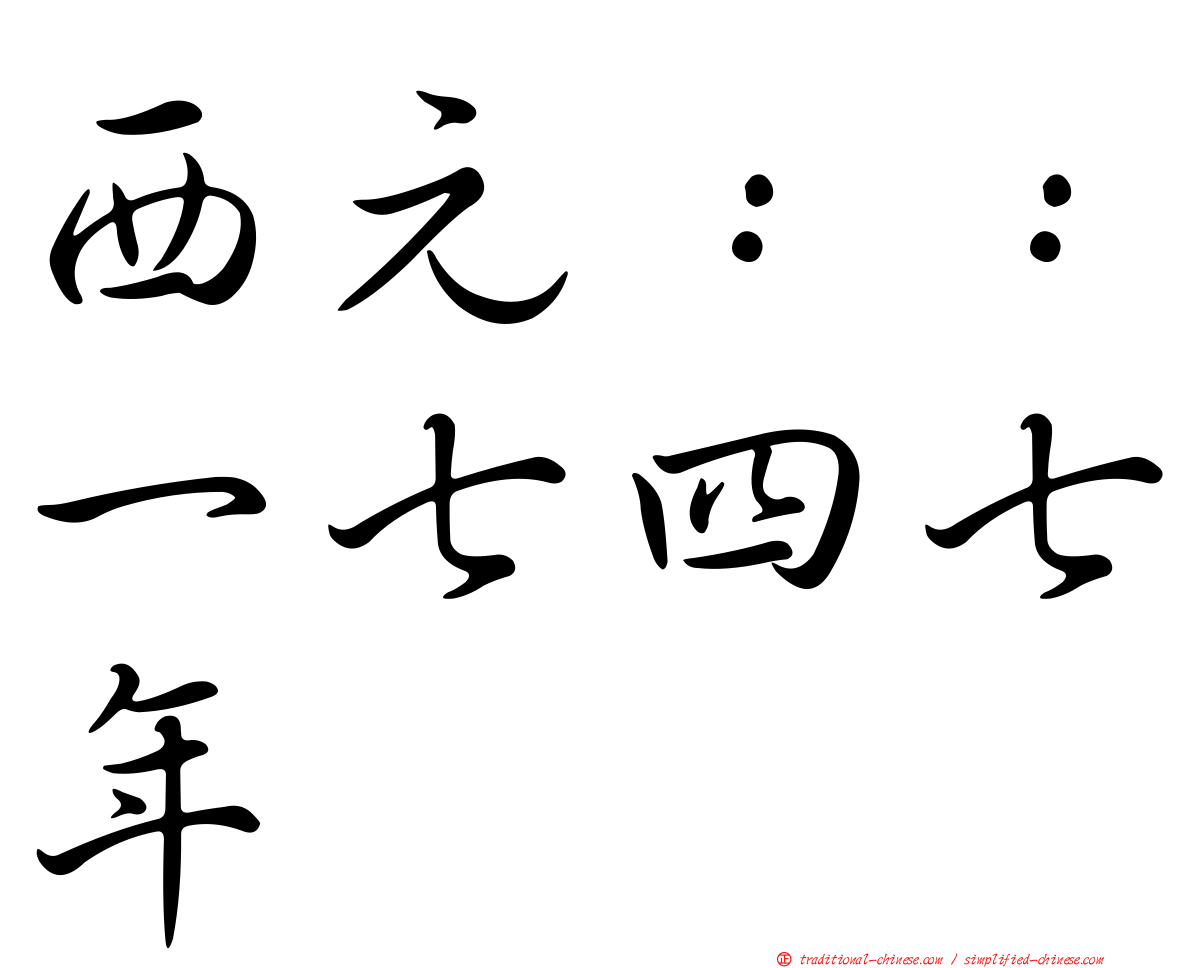 西元：：一七四七年