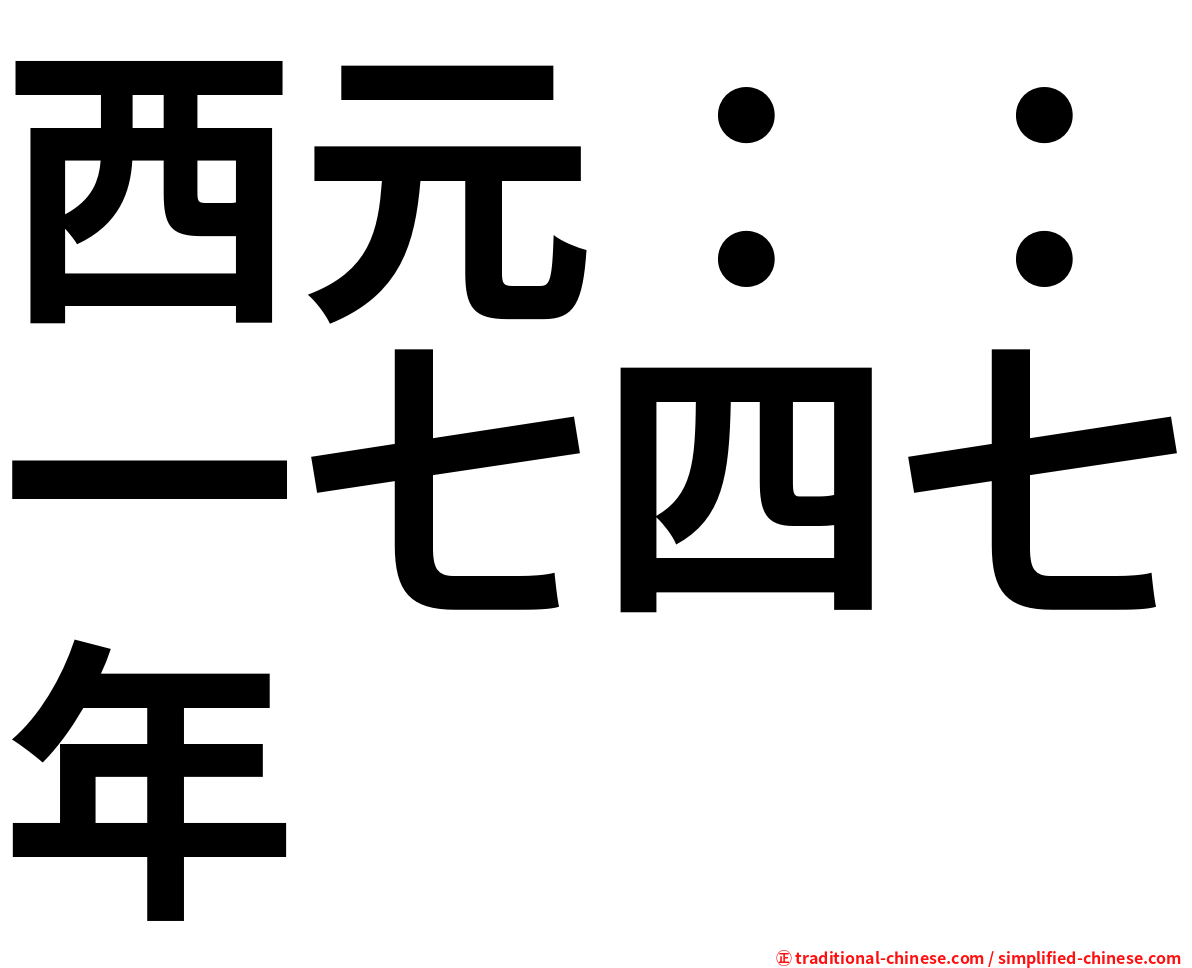 西元：：一七四七年
