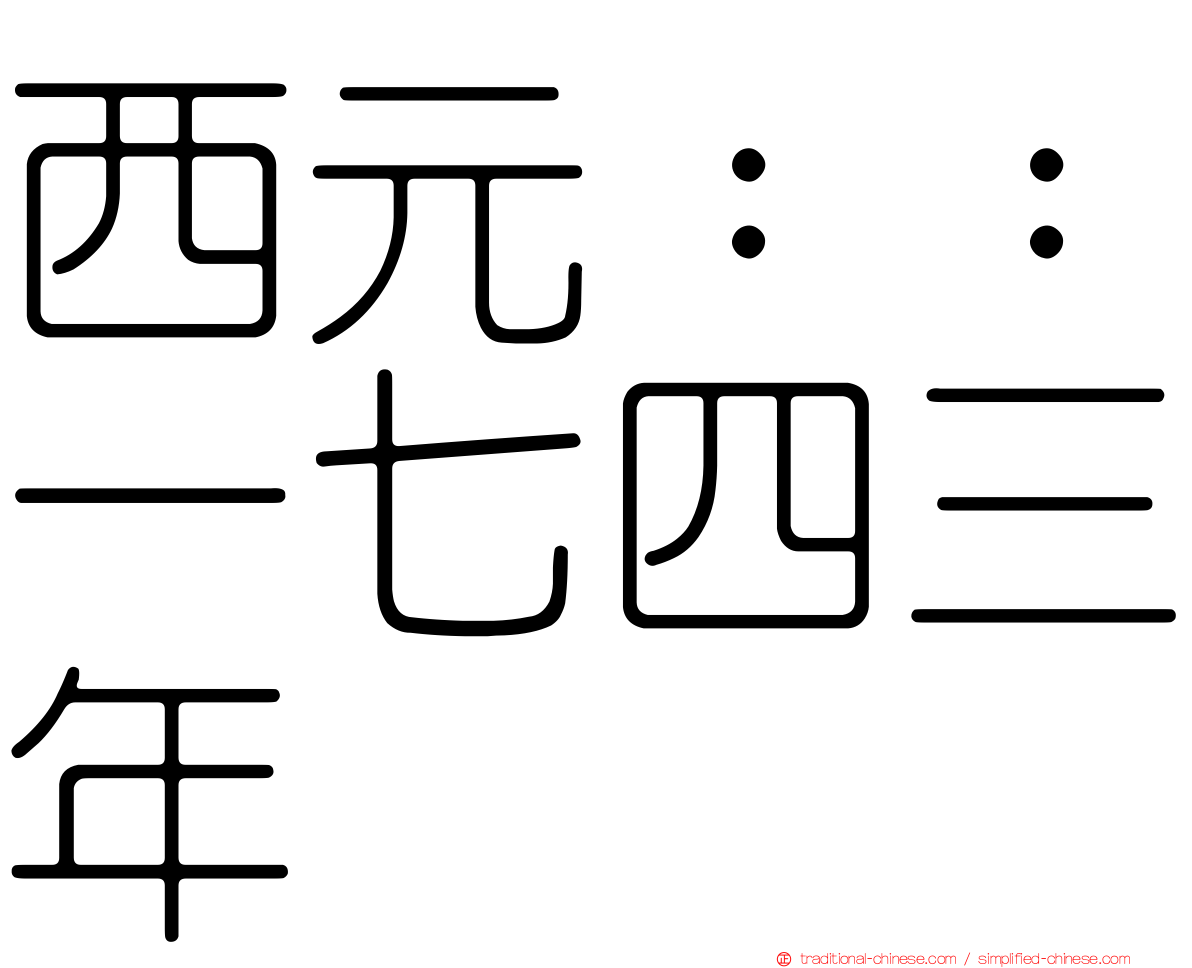 西元：：一七四三年