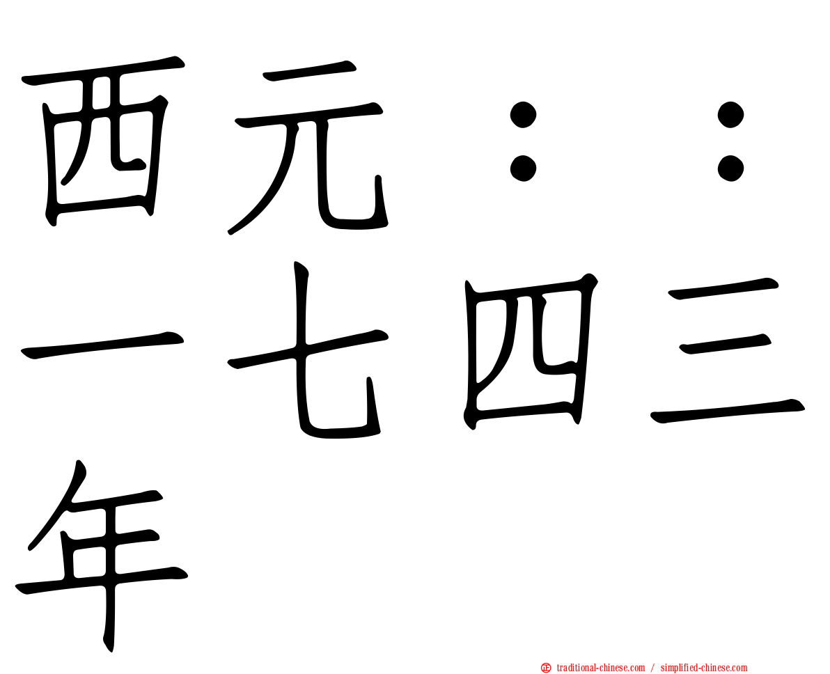 西元：：一七四三年