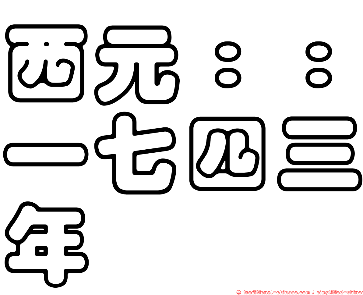 西元：：一七四三年