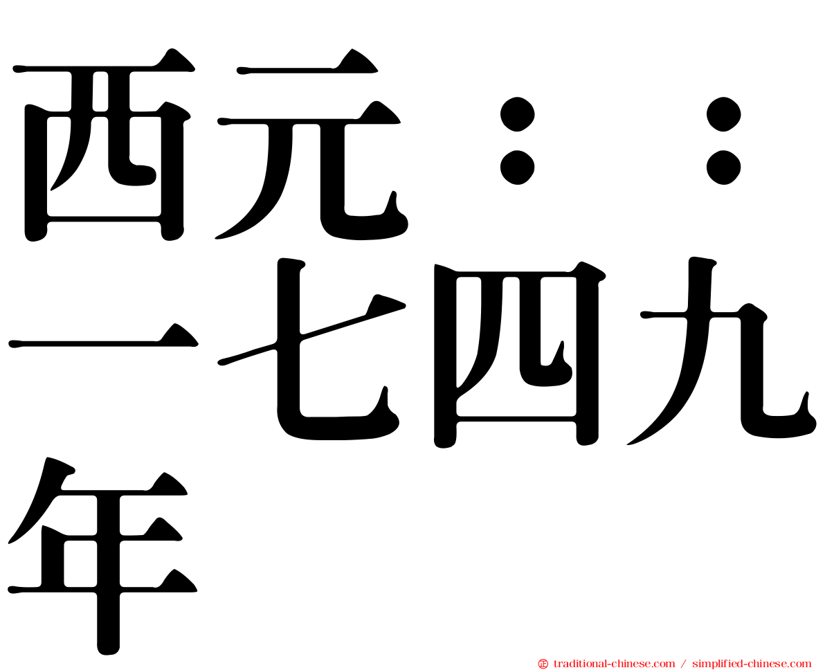 西元：：一七四九年