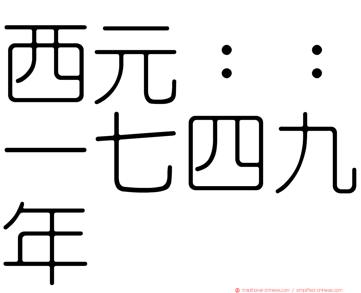 西元：：一七四九年