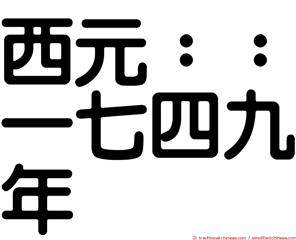 西元：：一七四九年