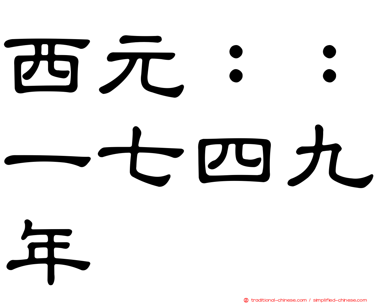 西元：：一七四九年