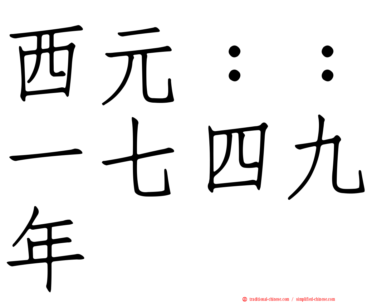 西元：：一七四九年