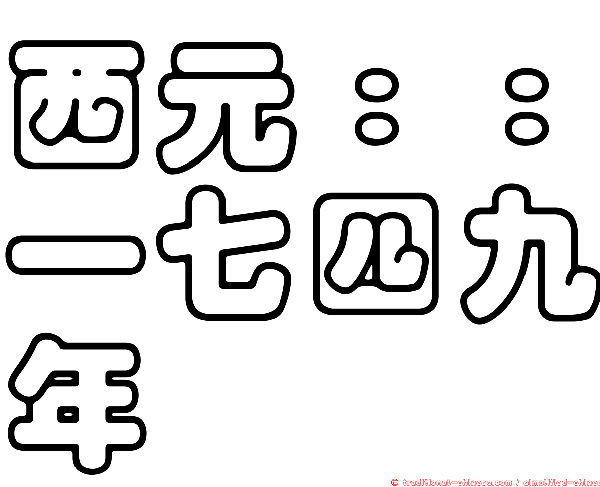西元：：一七四九年
