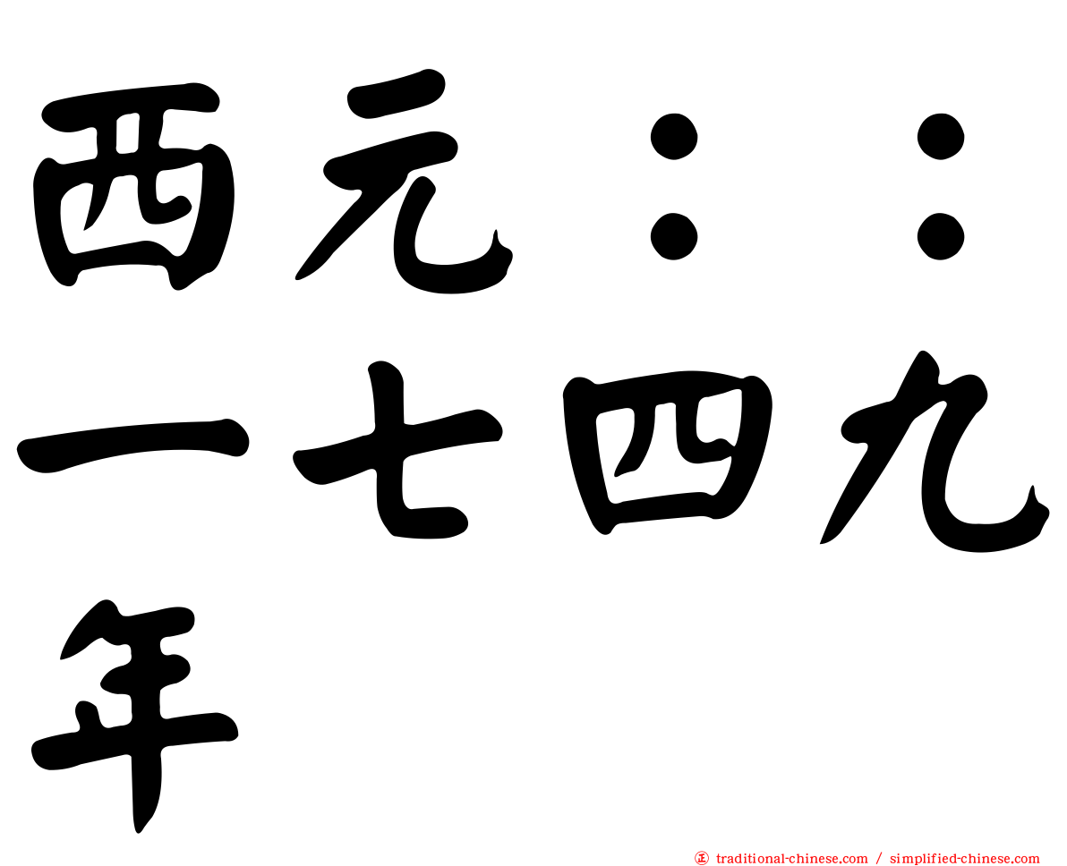西元：：一七四九年