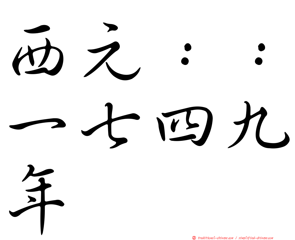 西元：：一七四九年