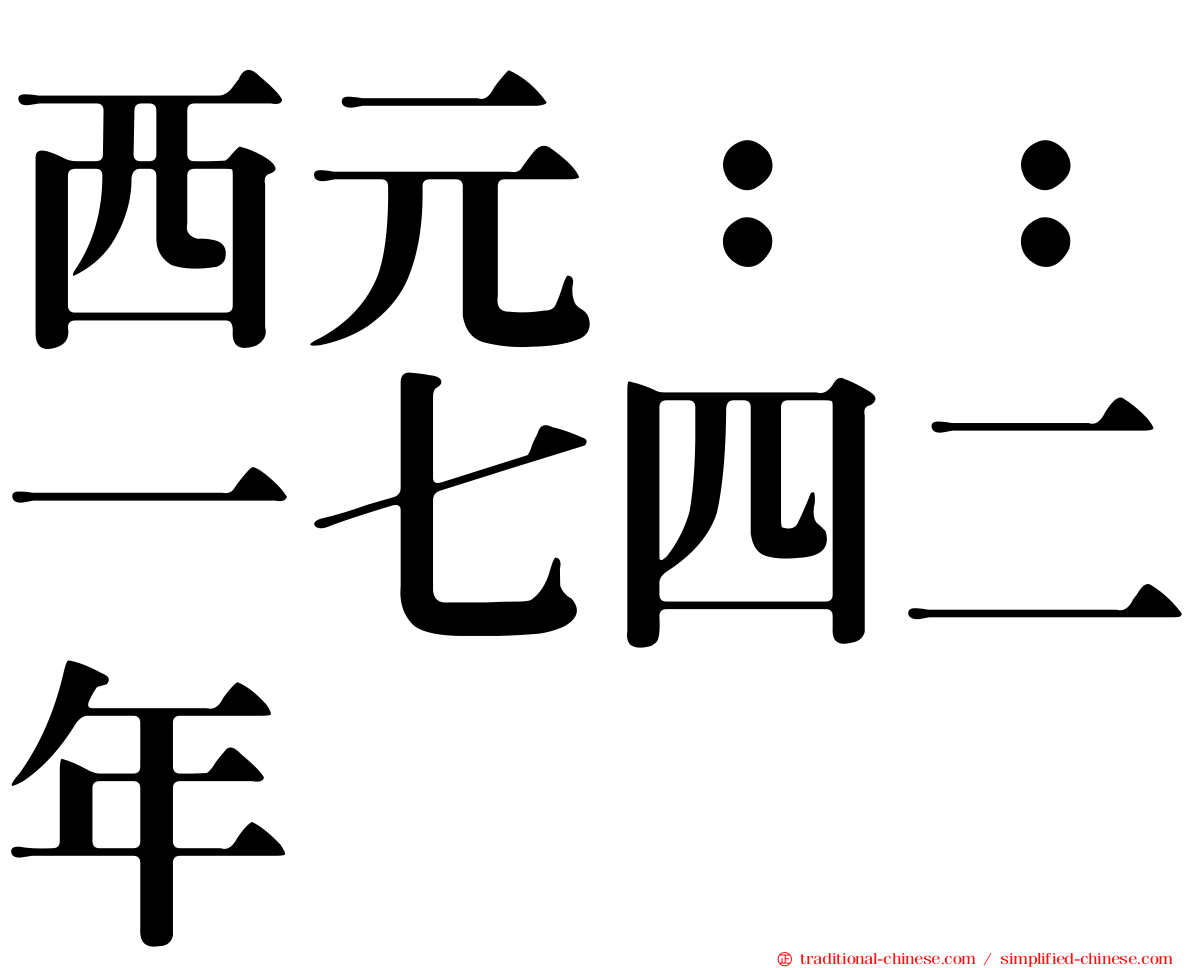 西元：：一七四二年