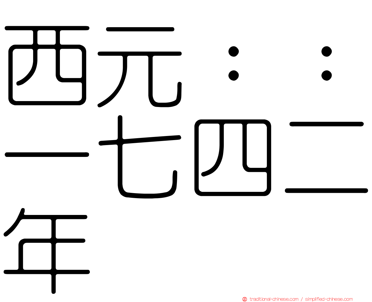 西元：：一七四二年