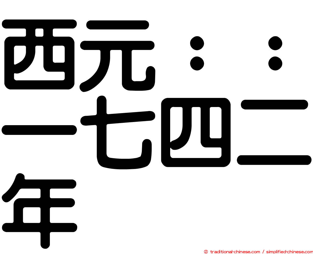 西元：：一七四二年