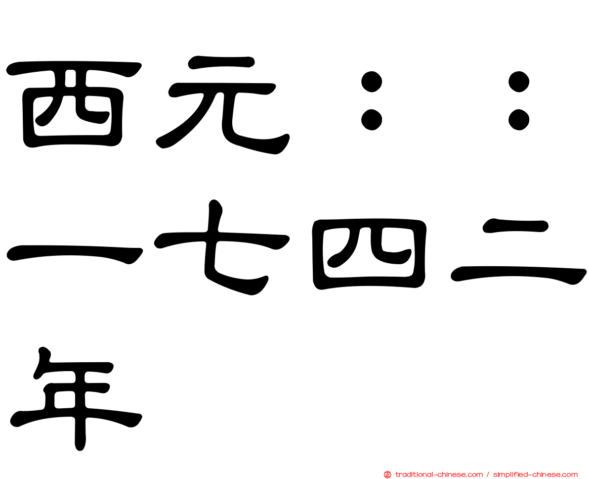西元：：一七四二年