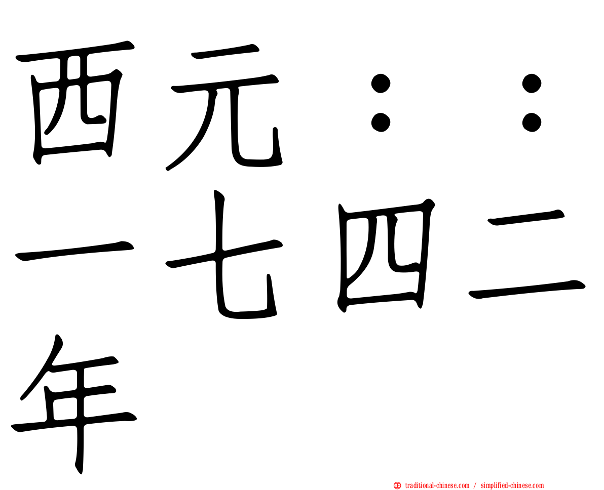 西元：：一七四二年