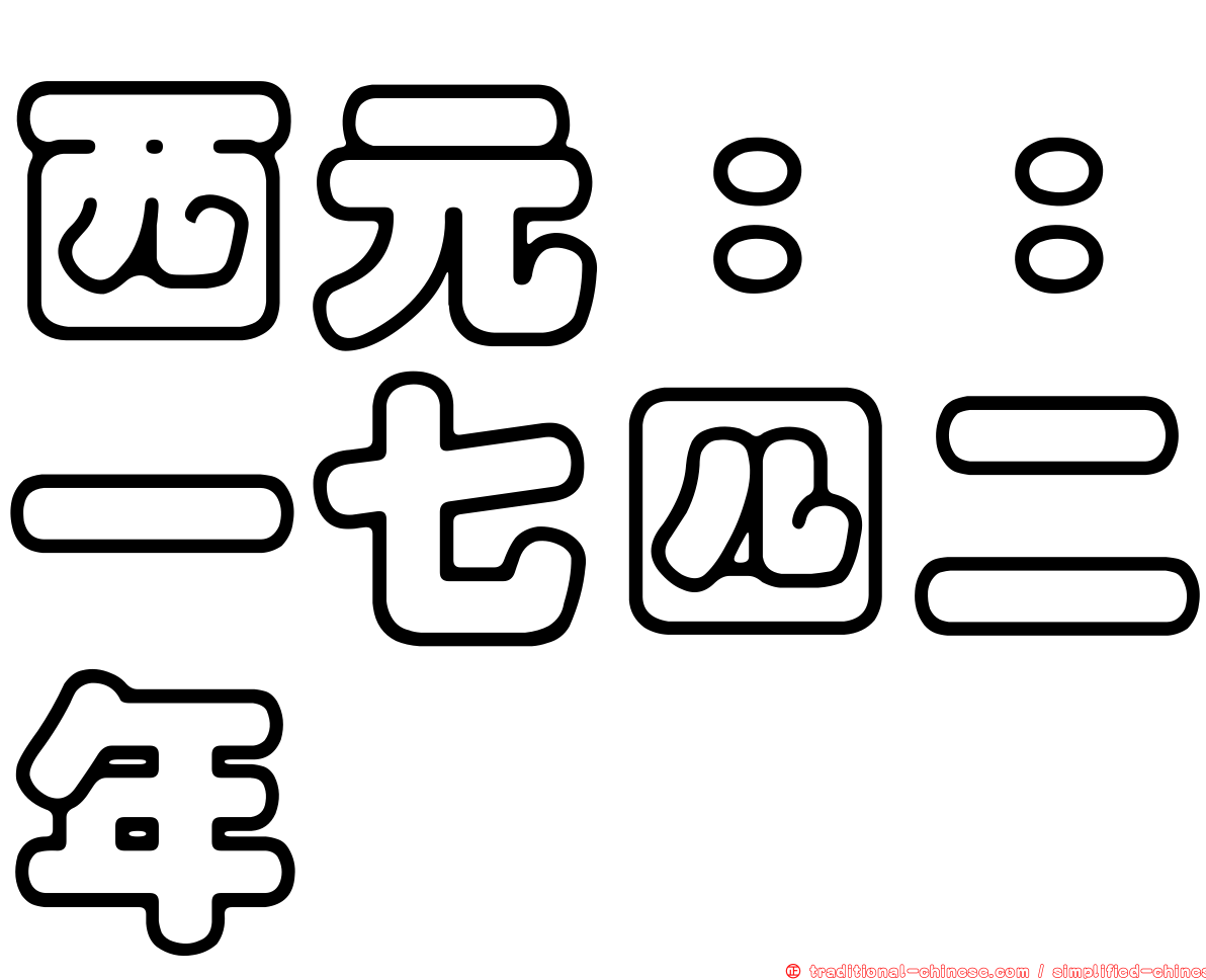 西元：：一七四二年