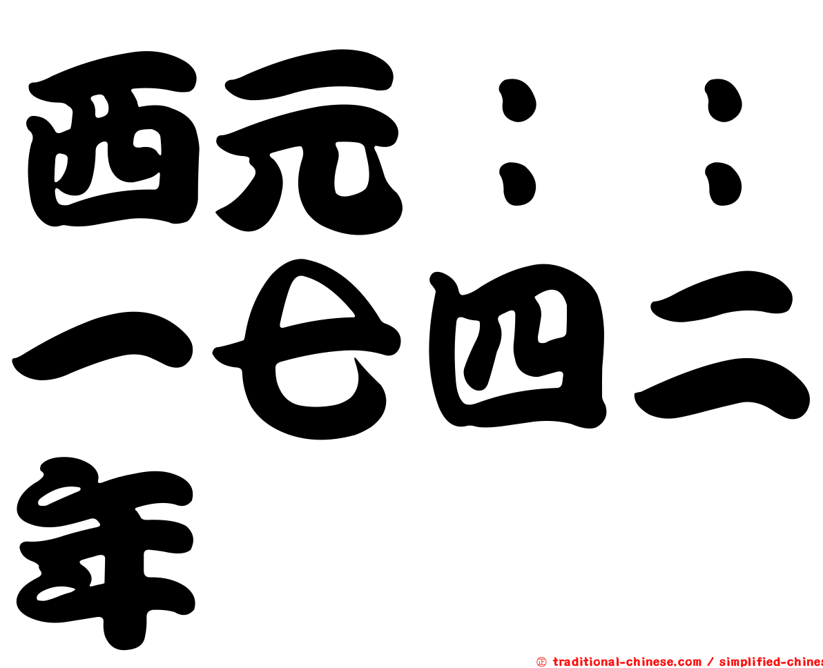 西元：：一七四二年