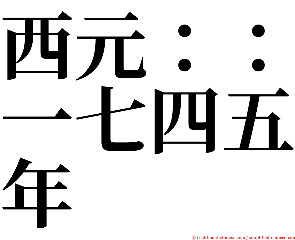 西元：：一七四五年 serif font