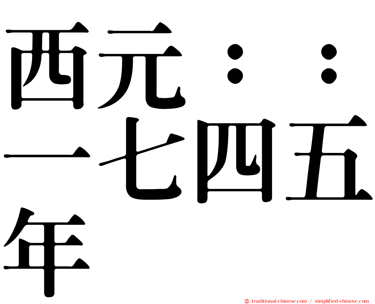 西元：：一七四五年