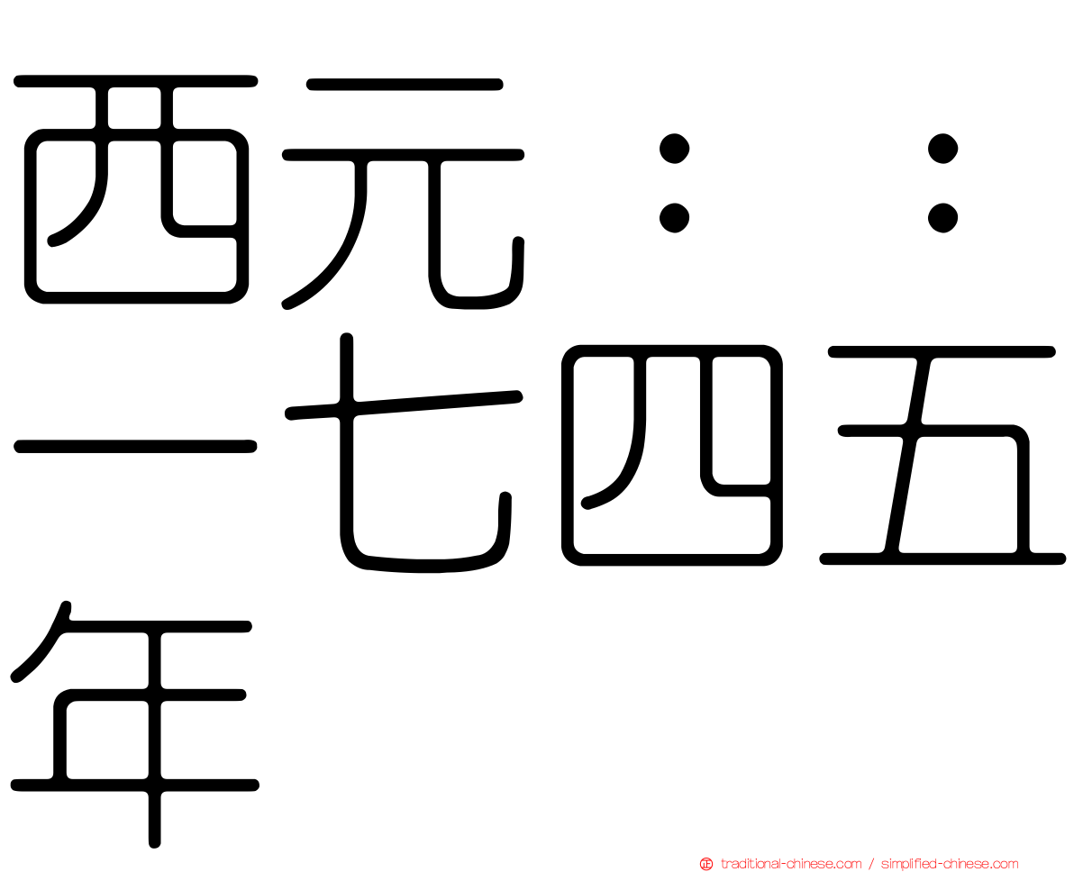西元：：一七四五年