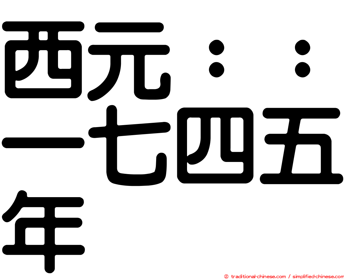 西元：：一七四五年