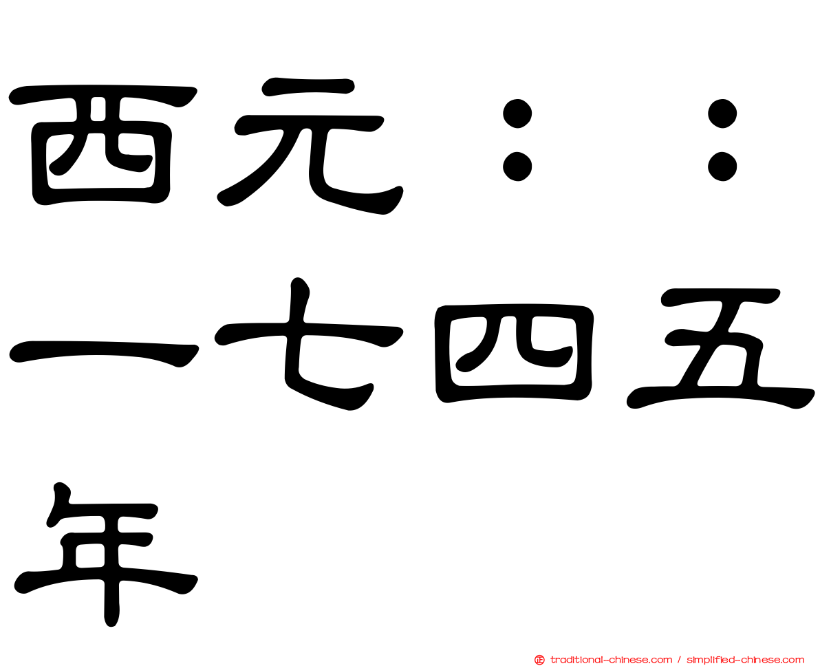 西元：：一七四五年