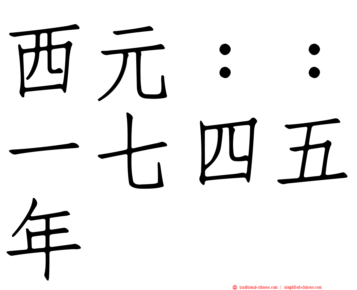 西元：：一七四五年