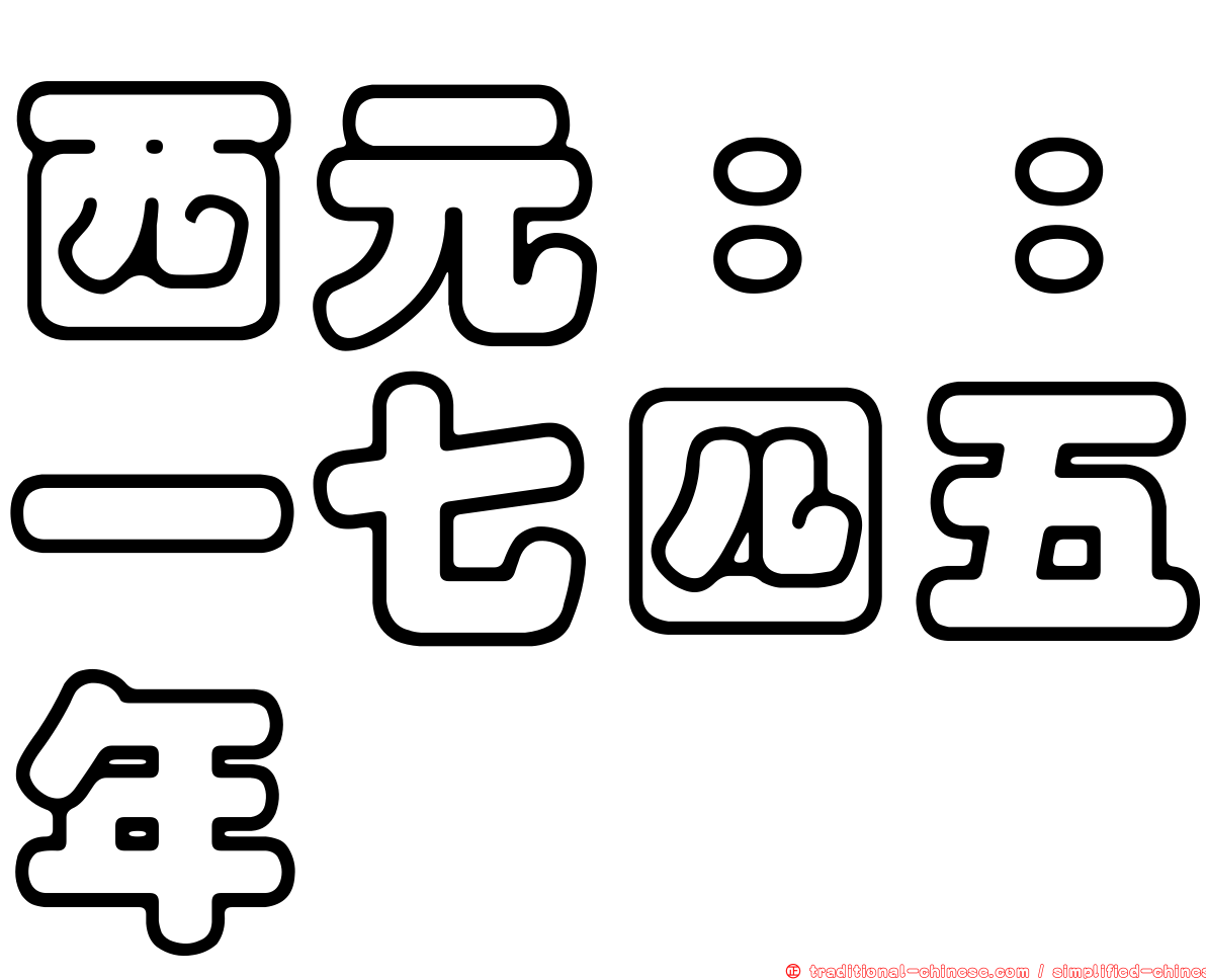 西元：：一七四五年