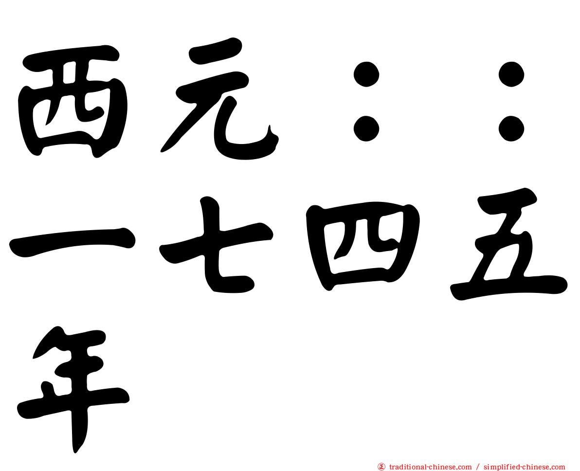 西元：：一七四五年