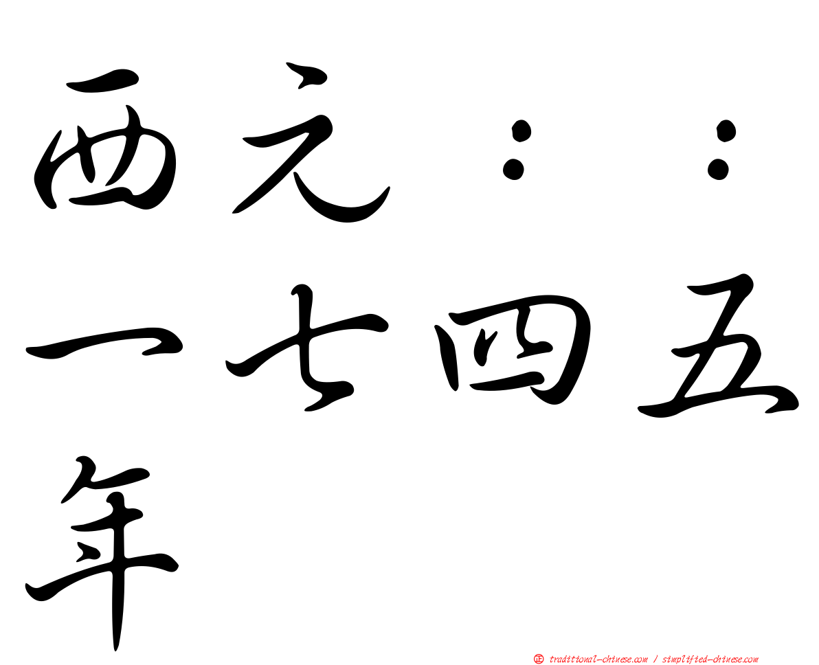 西元：：一七四五年