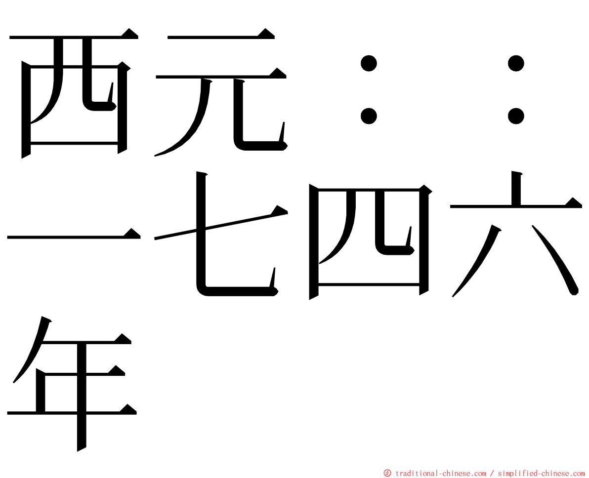 西元：：一七四六年 ming font