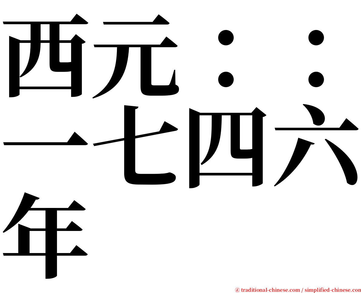 西元：：一七四六年 serif font