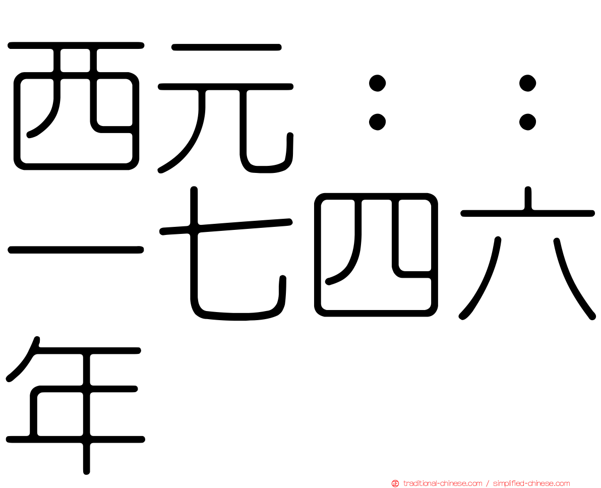 西元：：一七四六年