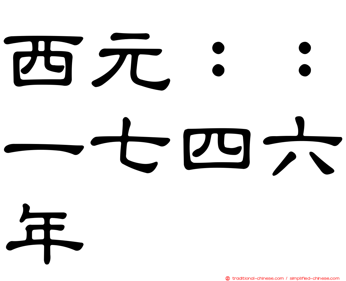 西元：：一七四六年