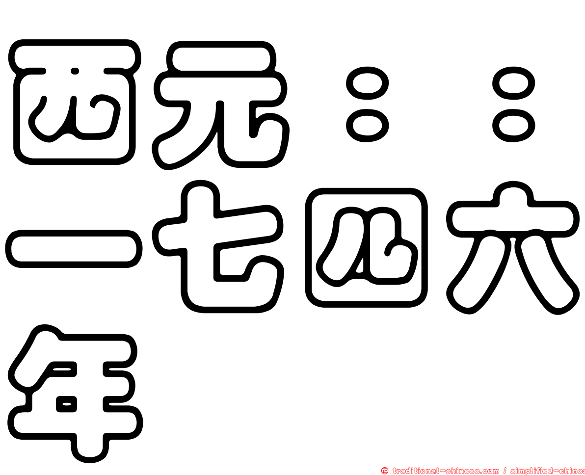 西元：：一七四六年