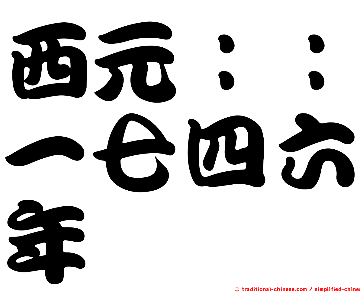 西元：：一七四六年
