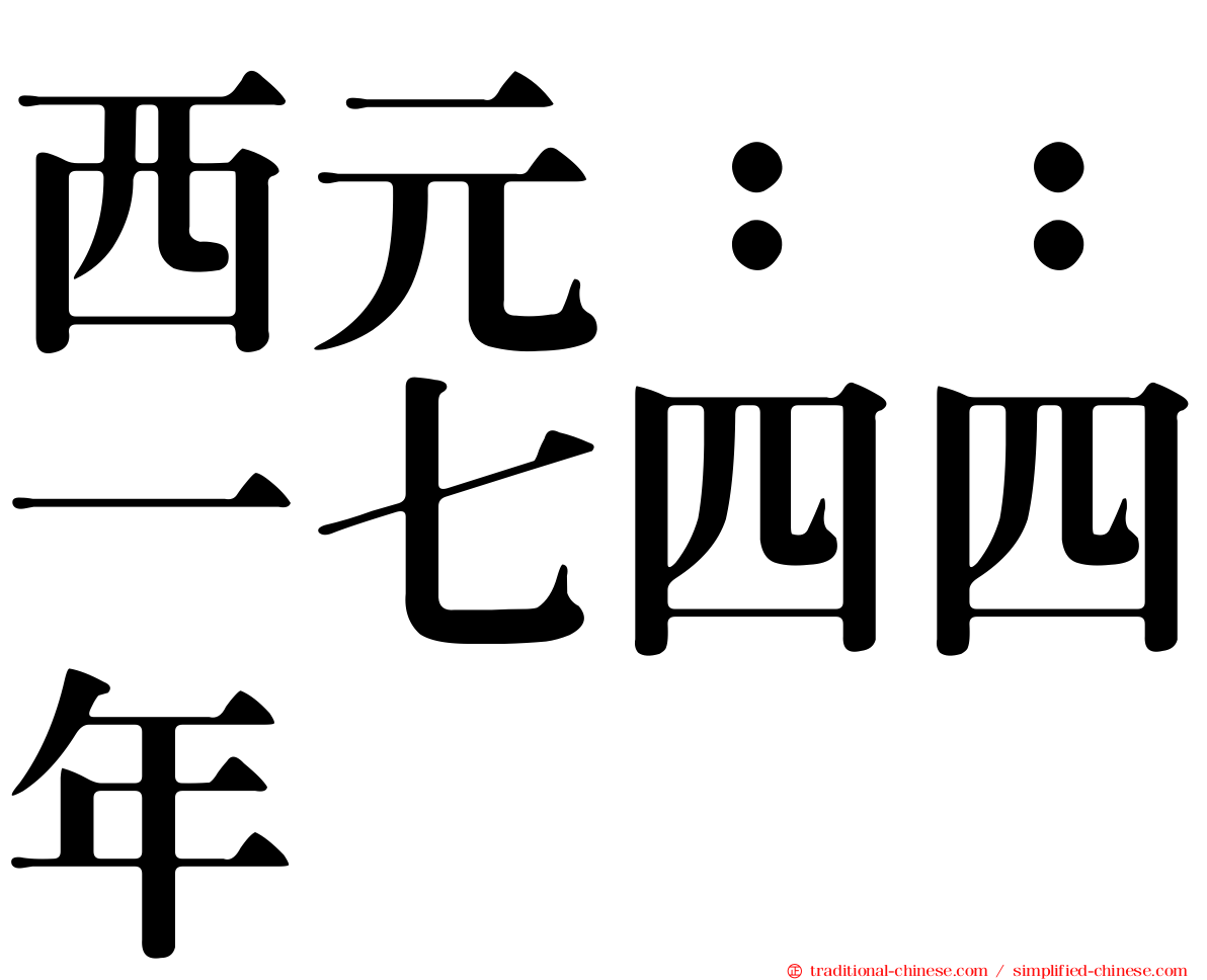西元：：一七四四年