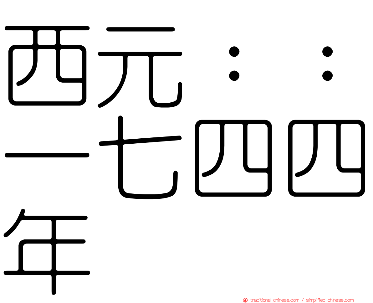 西元：：一七四四年