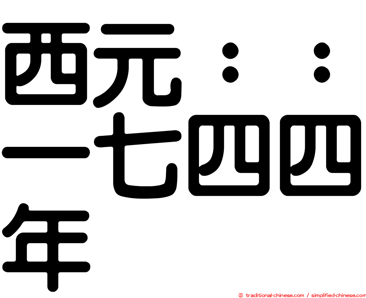 西元：：一七四四年