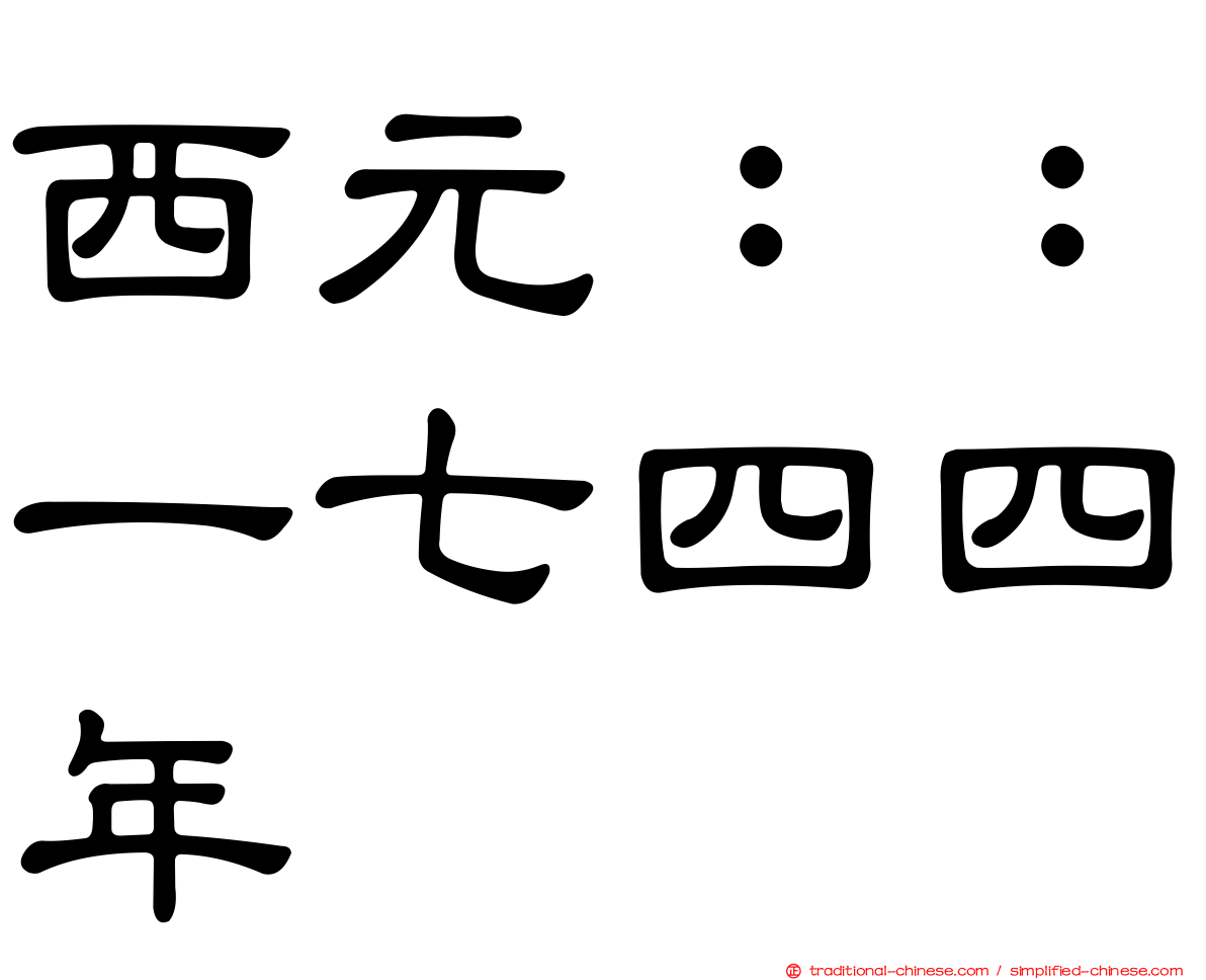 西元：：一七四四年