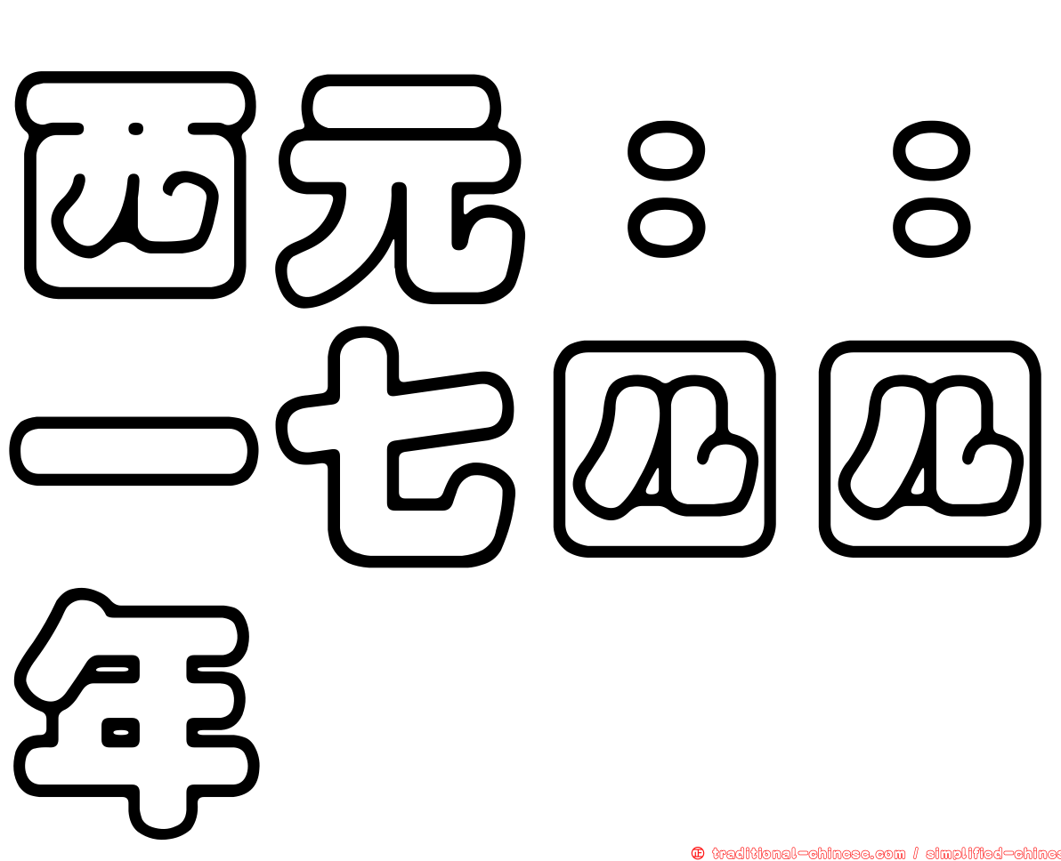 西元：：一七四四年
