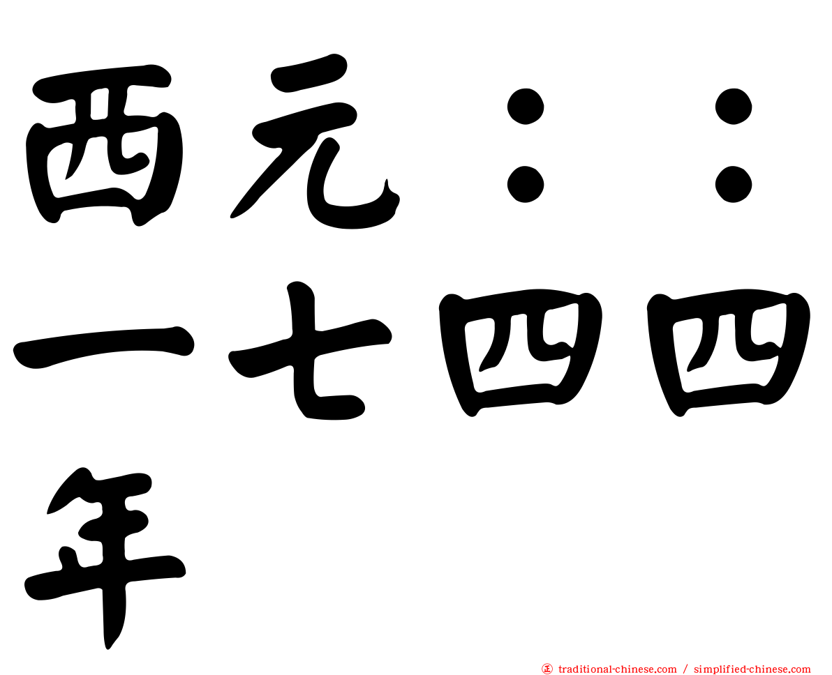 西元：：一七四四年