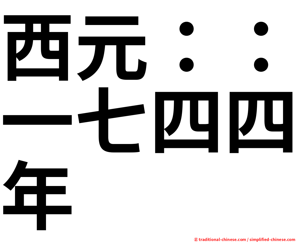 西元：：一七四四年