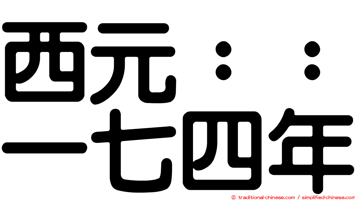 西元：：一七四年