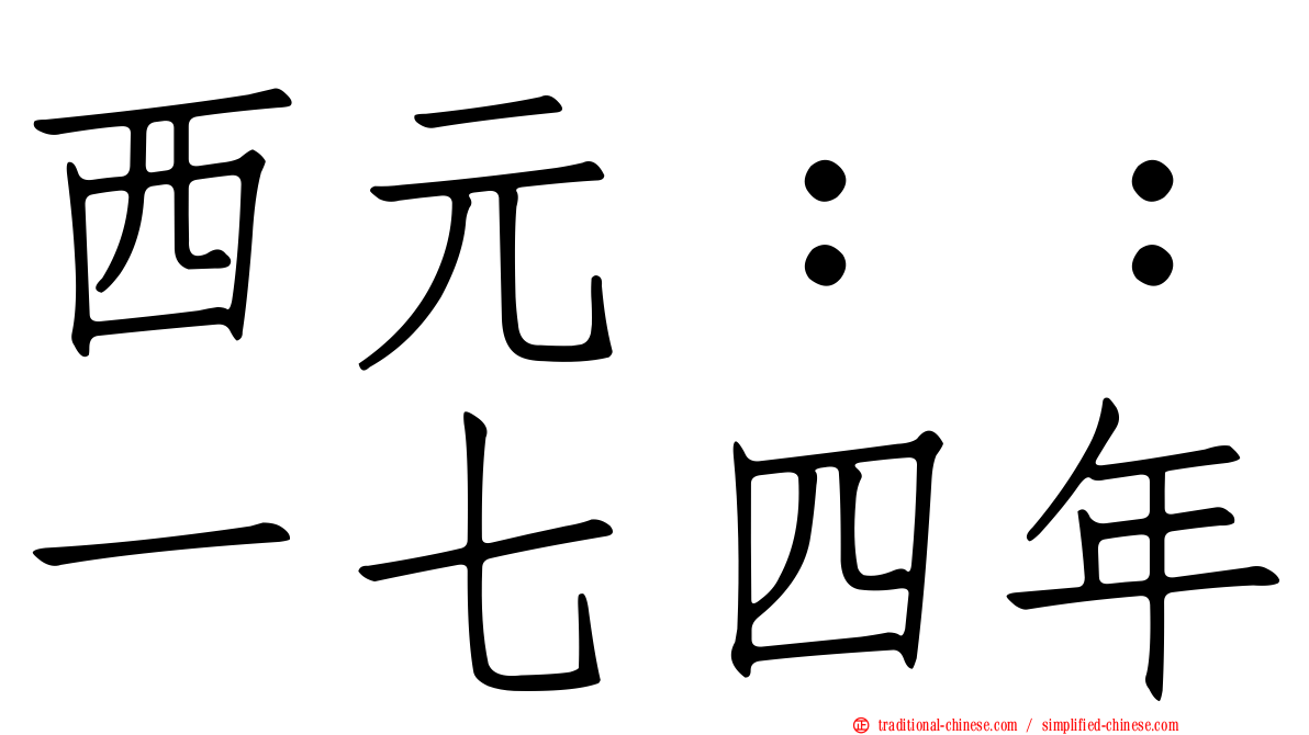 西元：：一七四年